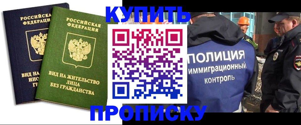прописка для работы в Тимашёвске